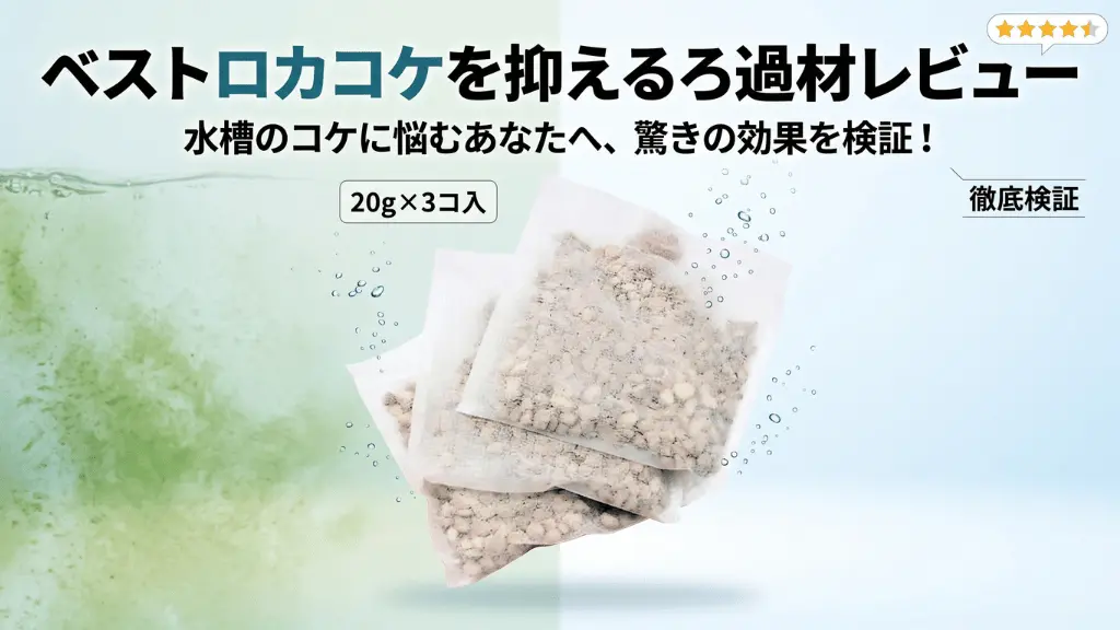 ベストロカコケを抑えるろ過材レビュー！メリットとデメリットを解説