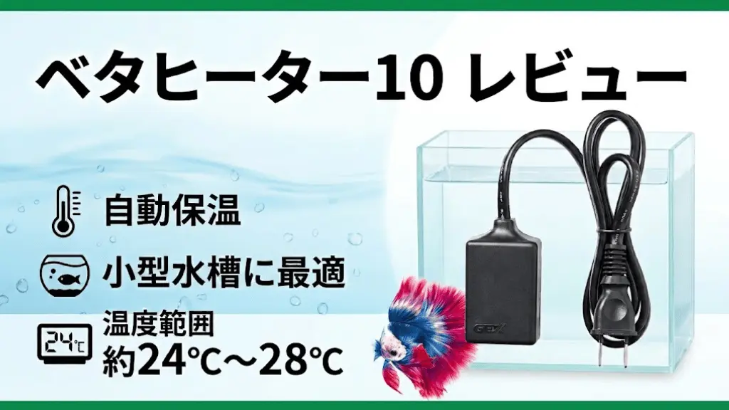 ベタヒーター10レビュー！メリットとデメリットを解説