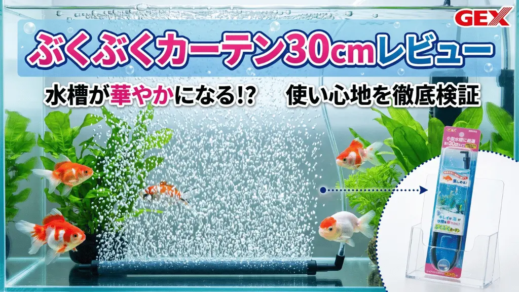 ぶくぶくカーテン30cmレビュー！メリットとデメリットを解説