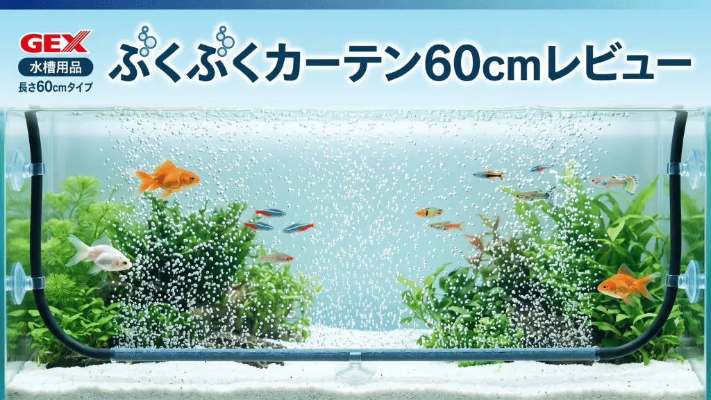 ぶくぶくカーテン60cmレビュー！メリットとデメリットを解説