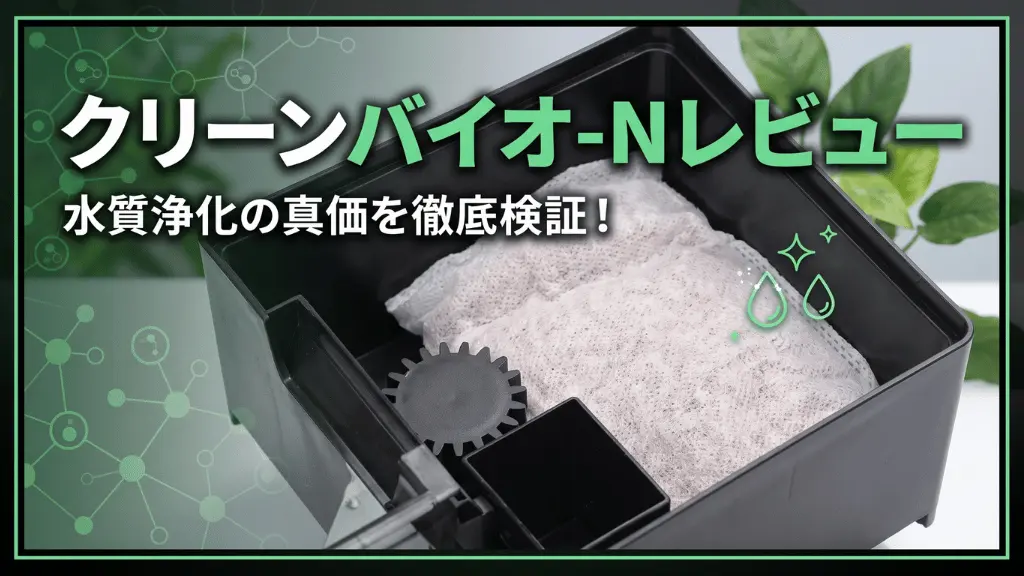 クリーンバイオ-Nレビュー！メリットとデメリットを解説