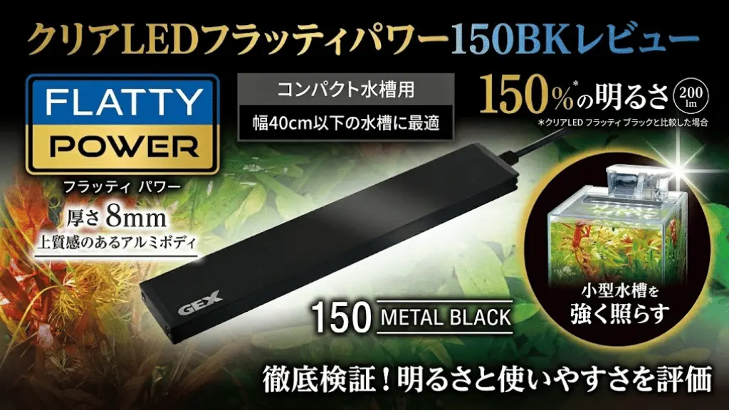 クリアLEDフラッティパワー150BKレビュー！メリットとデメリットを解説