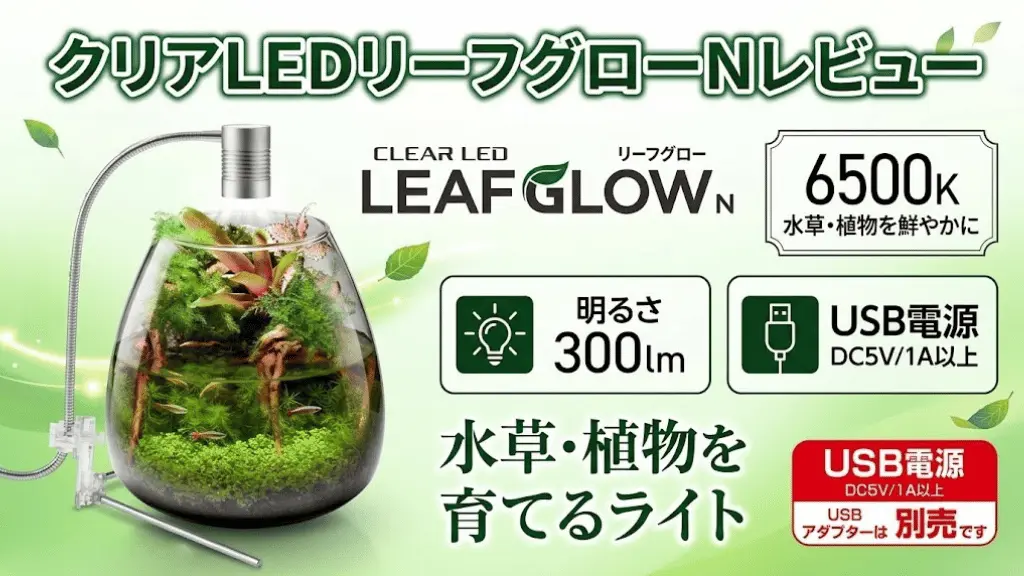 クリアLEDリーフグローNレビュー！メリットとデメリットを解説
