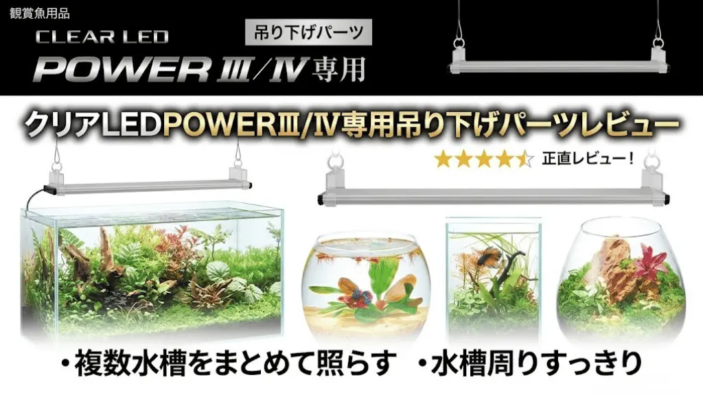 クリアLEDPOWERⅢ/Ⅳ専用吊り下げパーツレビュー！メリットとデメリットを解説