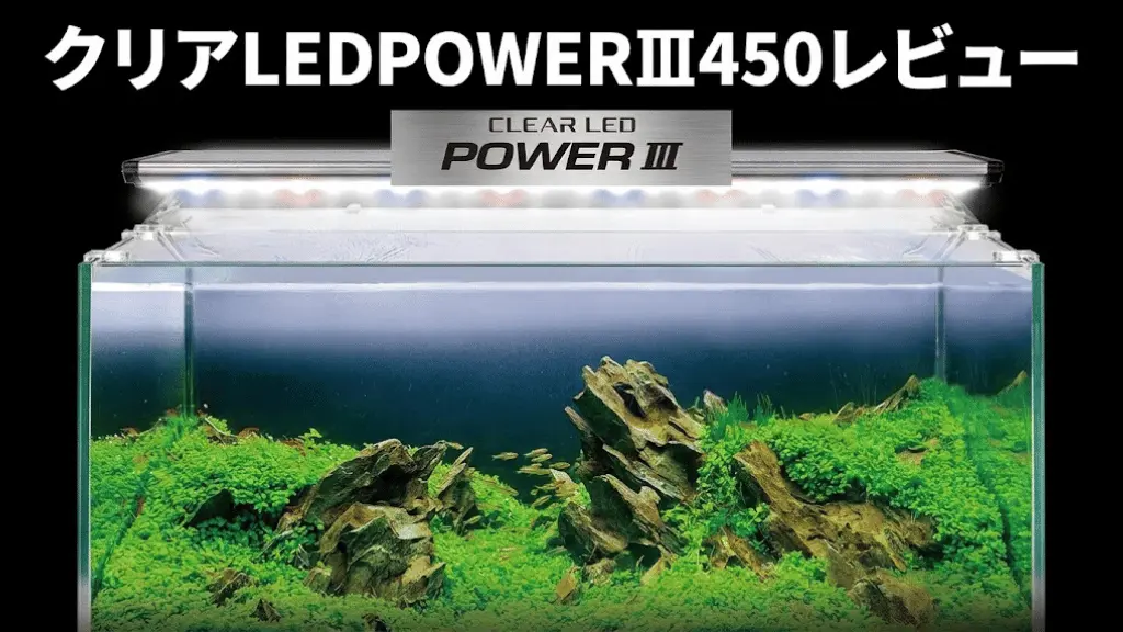 クリアLEDPOWERⅢ450レビュー！メリットとデメリットを解説