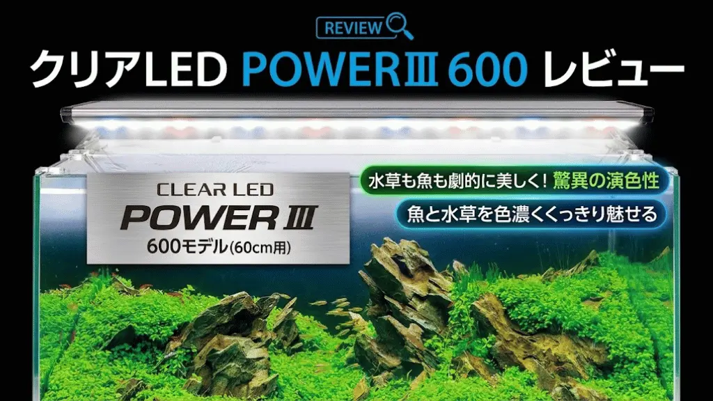 クリアLEDPOWERⅢ600レビュー！メリットとデメリットを解説