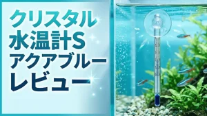 クリスタル水温計Sアクアブルーレビュー！メリットとデメリットを解説