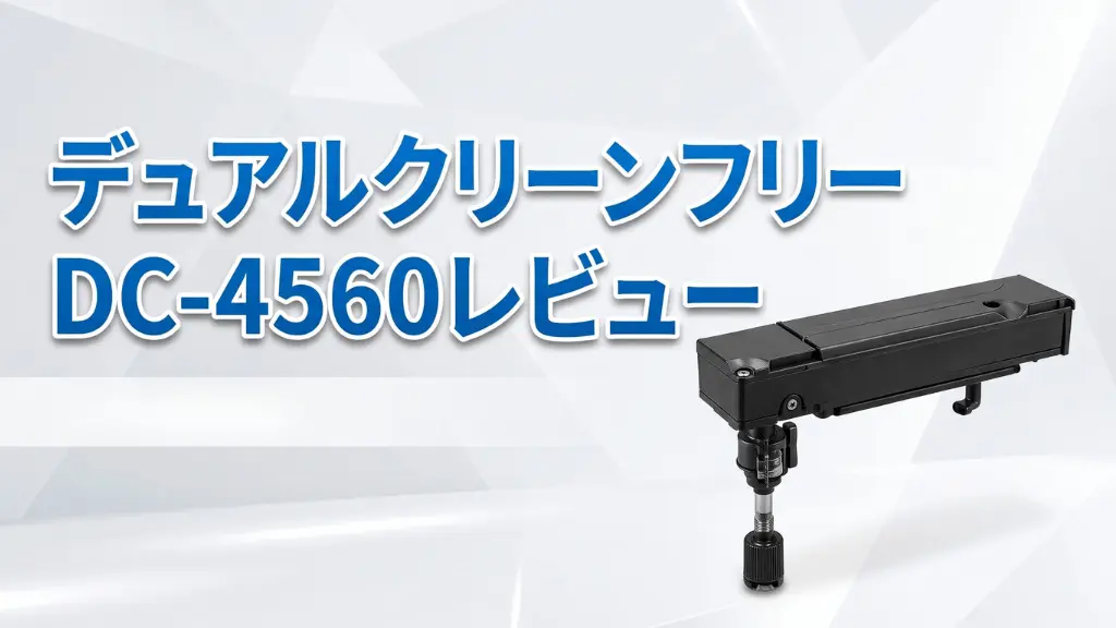 デュアルクリーンフリーDC-4560レビュー！メリットとデメリットを解説