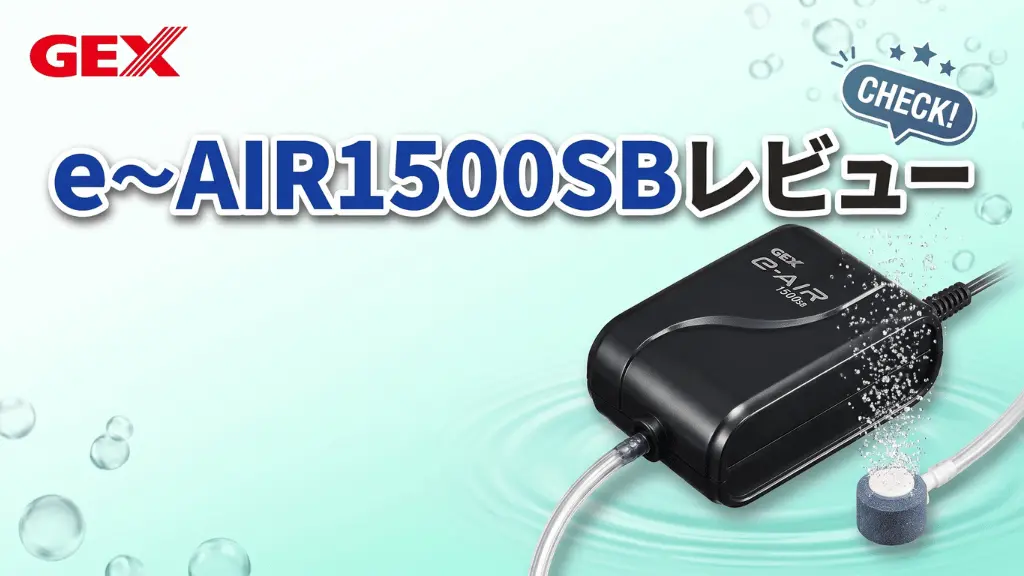 e～AIR1500SBレビュー！メリットとデメリットを解説
