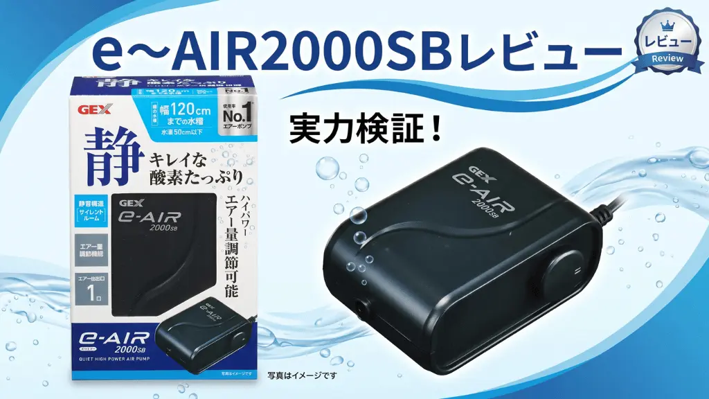 e～AIR2000SBレビュー！メリットとデメリットを解説