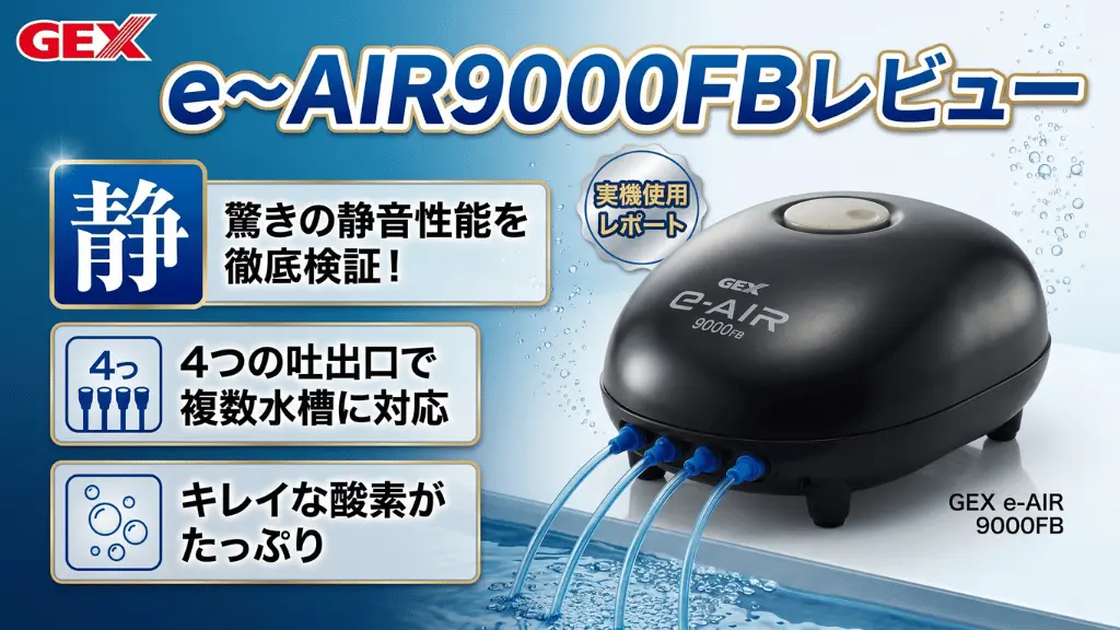 e～AIR9000FBレビュー！メリットとデメリットを解説