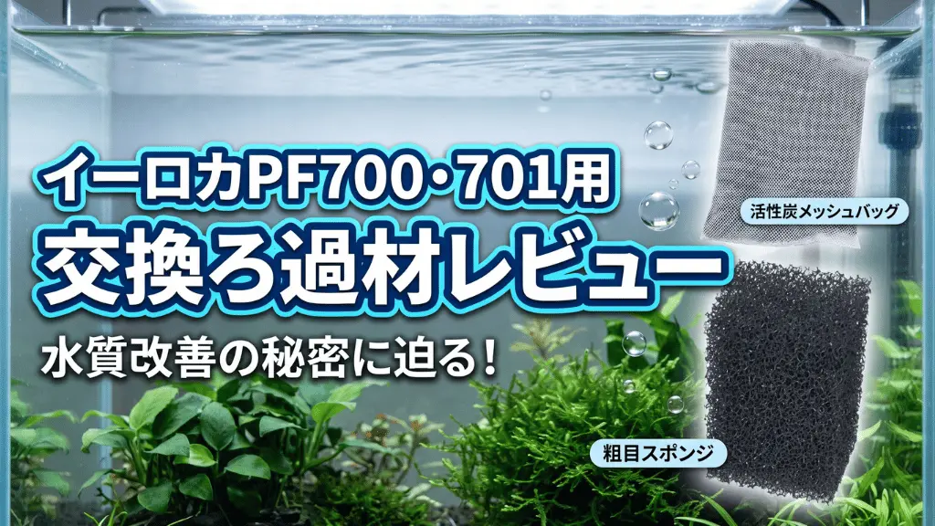 イーロカPF700・701用交換ろ過材レビュー！メリットとデメリットを解説