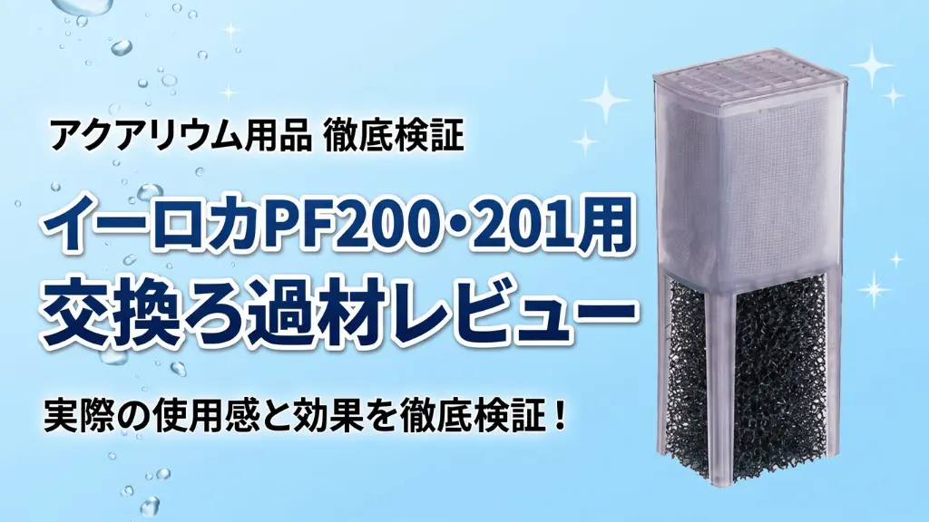 イーロカPF200・201用交換ろ過材レビュー！メリットとデメリットを解説