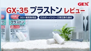 GX-35プラストンレビュー！メリットとデメリットを解説