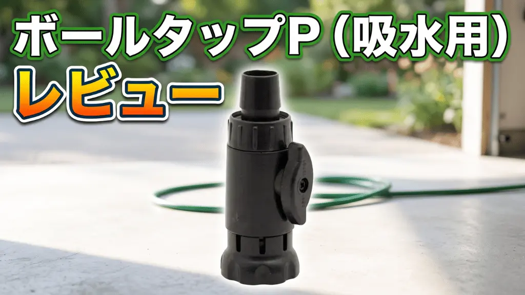 ボールタップP（吸水用）レビュー！メリットとデメリットを解説