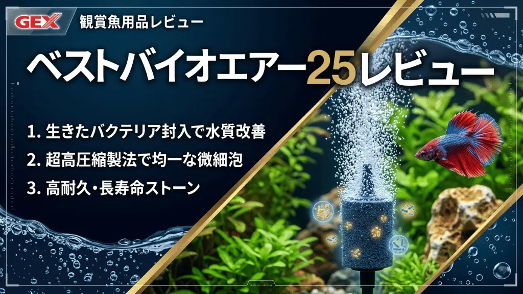 ベストバイオエアー25レビュー！メリットとデメリットを解説