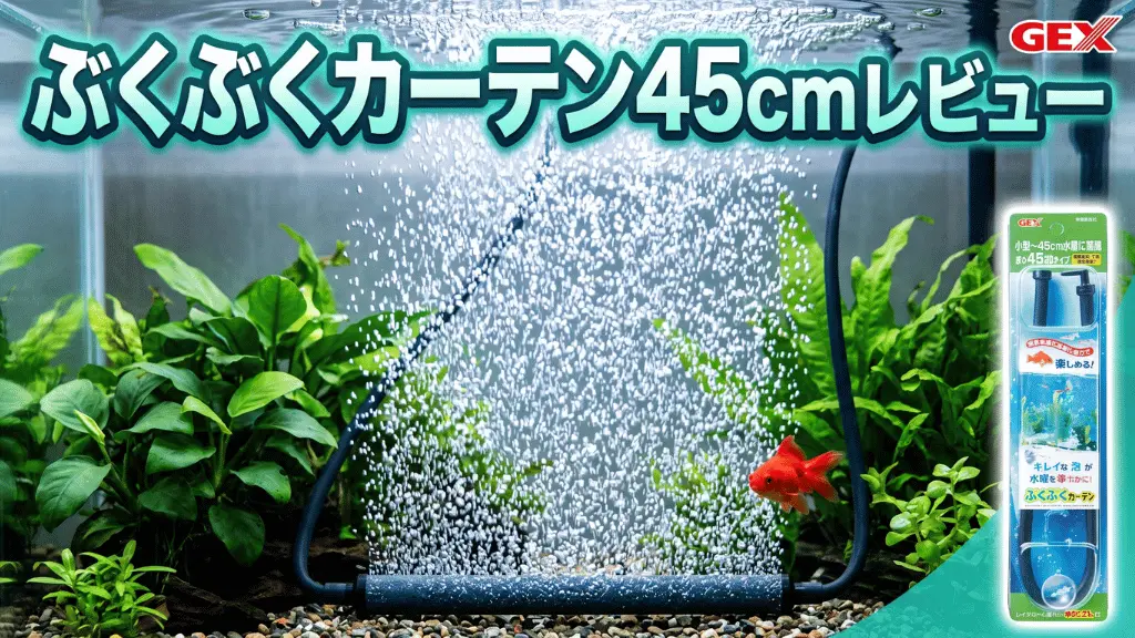 ぶくぶくカーテン45cmレビュー！メリットとデメリットを解説
