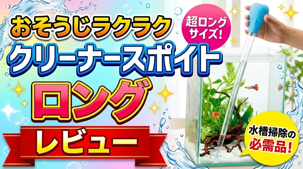 おそうじラクラククリーナースポイトロングレビュー！メリットとデメリットを解説