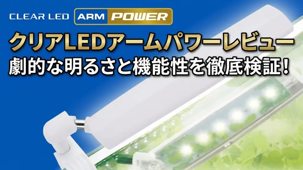クリアLEDアームパワーレビュー！メリットとデメリットを解説
