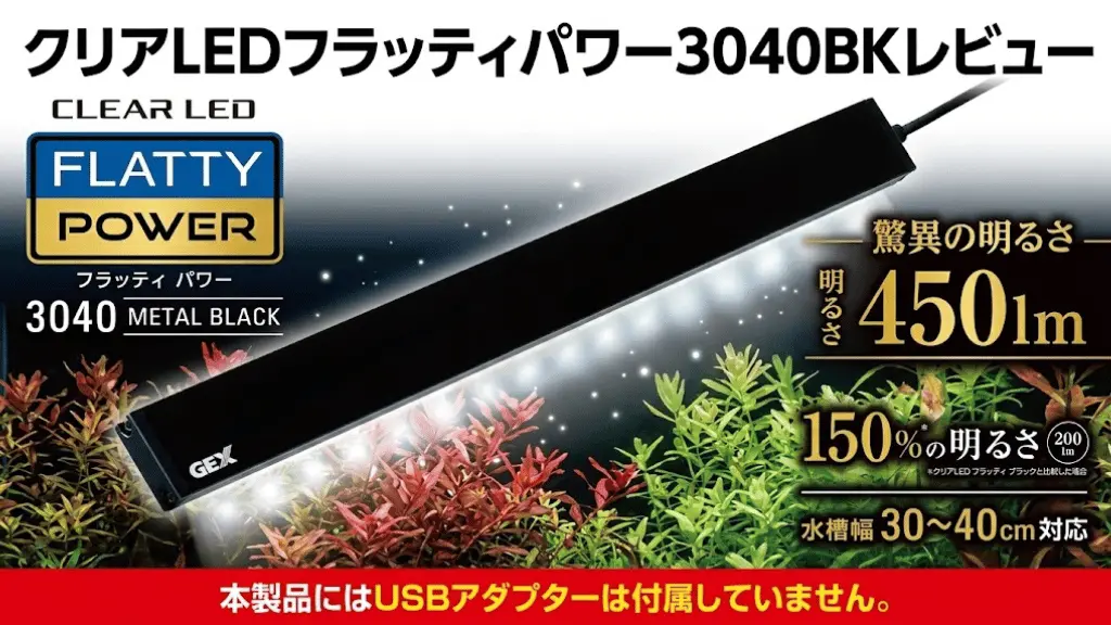 クリアLEDフラッティパワー3040BKレビュー！メリットとデメリットを解説