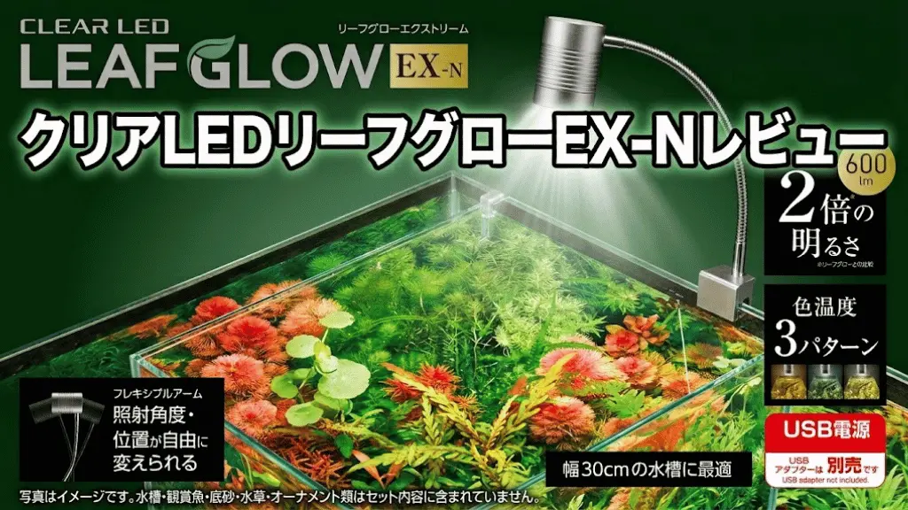 クリアLEDリーフグローEX-Nレビュー！メリットとデメリットを解説