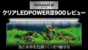 クリアLEDPOWERⅢ900レビュー！メリットとデメリットを解説