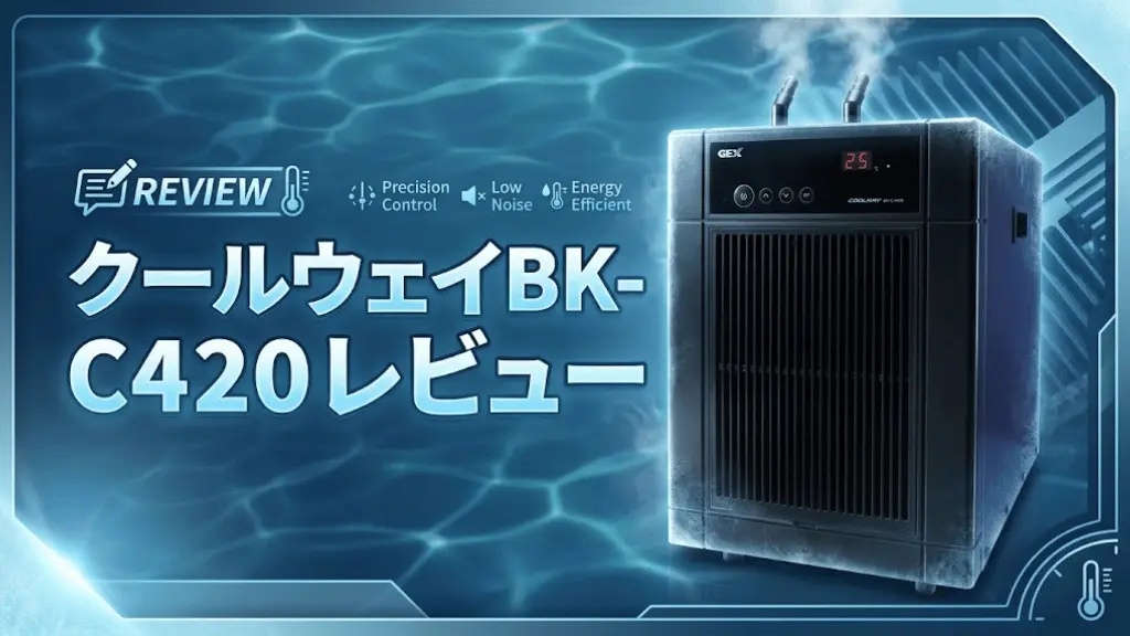 クールウェイBK-C420レビュー！メリットとデメリットを解説