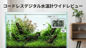 コードレスデジタル水温計ワイドレビュー！メリットとデメリットを解説