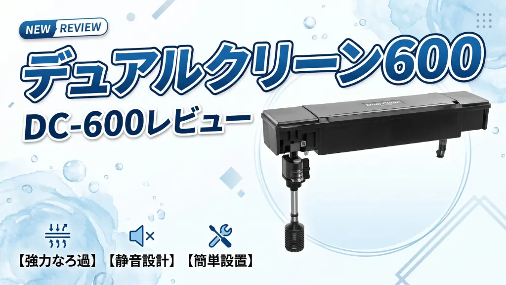 デュアルクリーン600DC-600レビュー！メリットとデメリットを解説