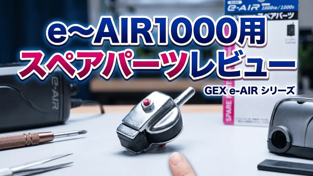 e～AIR1000用スペアパーツレビュー！メリットとデメリットを解説