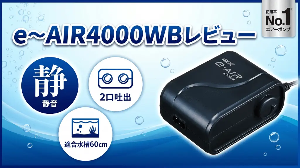 e～AIR4000WBレビュー！メリットとデメリットを解説