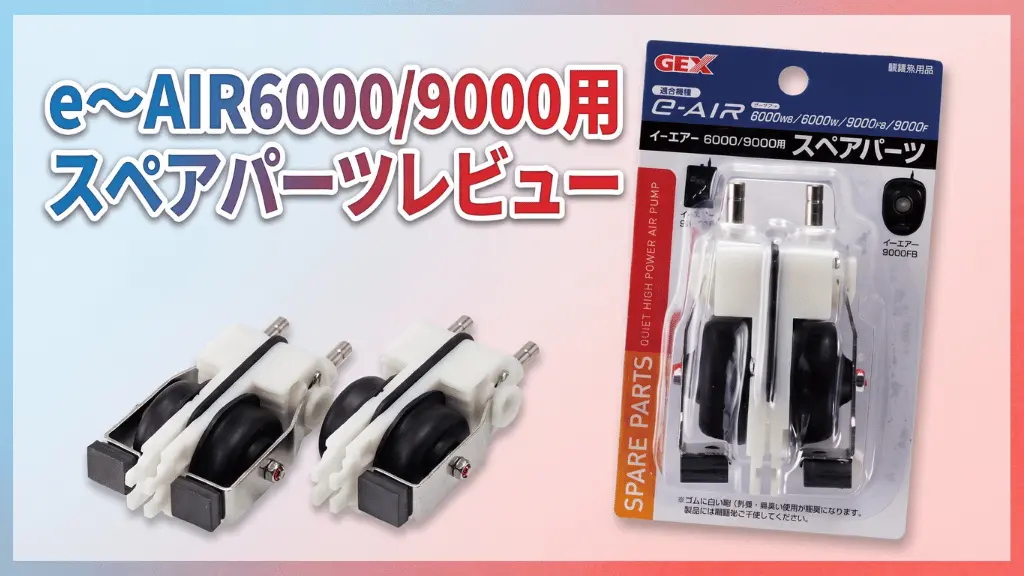 e～AIR6000/9000用スペアパーツレビュー！メリットとデメリットを解説