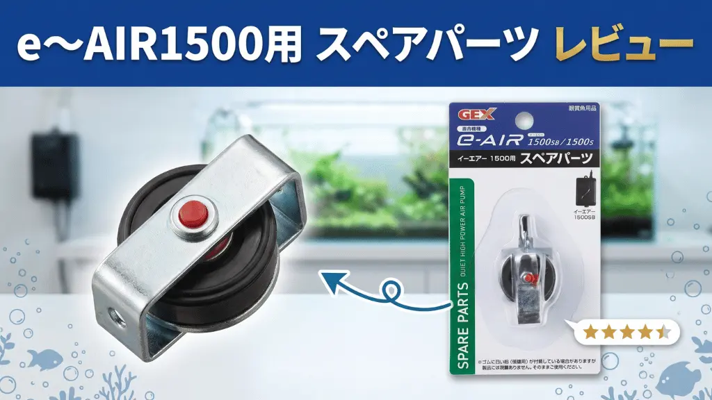 e～AIR1500用スペアパーツレビュー！メリットとデメリットを解説