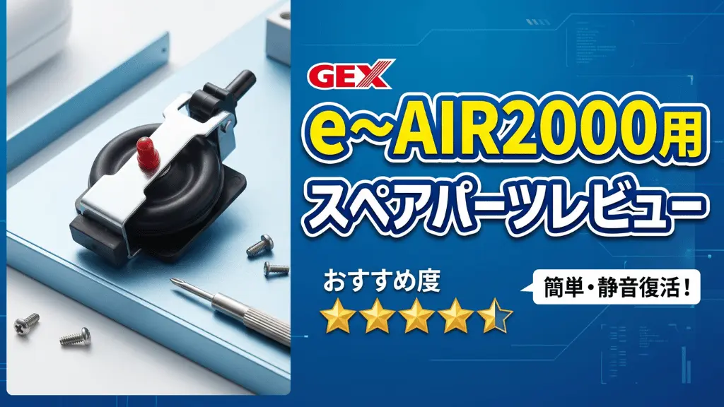 e～AIR2000用スペアパーツレビュー！メリットとデメリットを解説