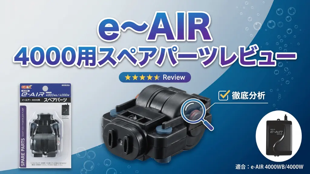 e～AIR4000用スペアパーツレビュー！メリットとデメリットを解説