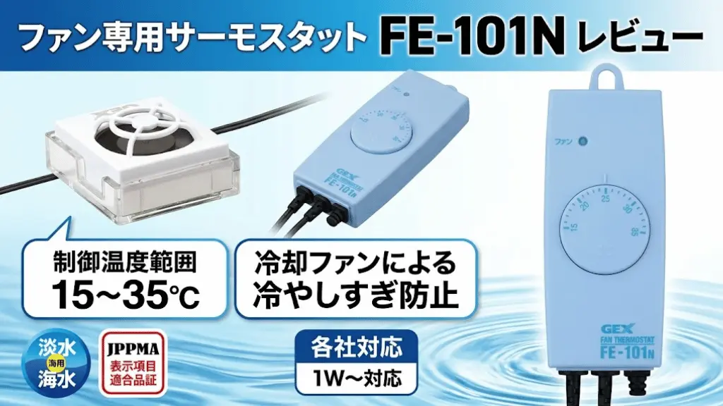 ファン専用サーモスタットFE-101Nレビュー！メリットとデメリットを解説