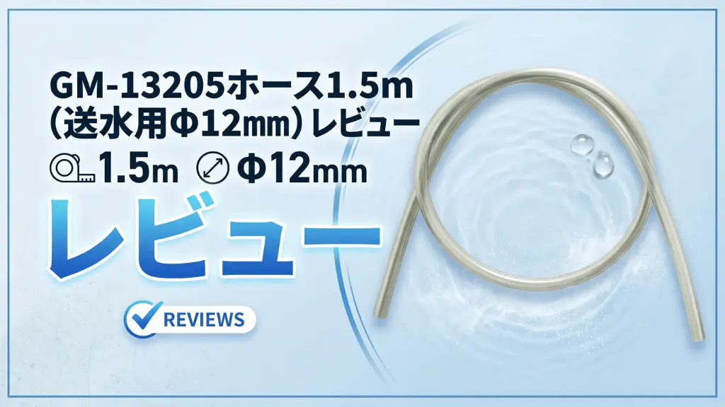 GM-13205ホース1.5m（送水用Φ12mm）レビュー！メリットとデメリットを解説