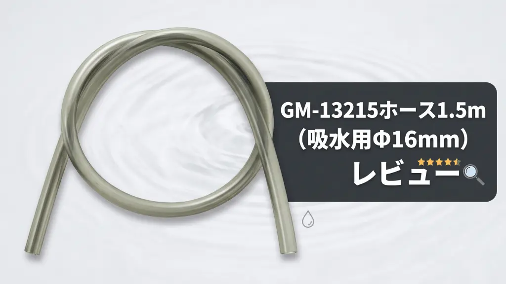 GM-13215ホース1.5m（吸水用Φ16mm）レビュー！メリットとデメリットを解説