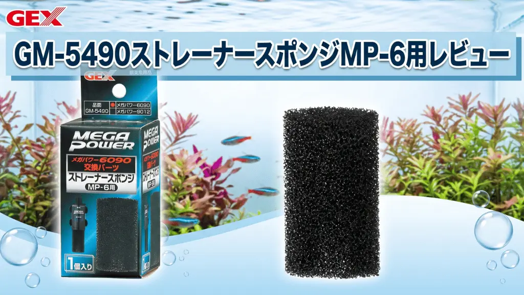 GM-5490ストレーナースポンジMP-6用レビュー！メリットとデメリットを解説