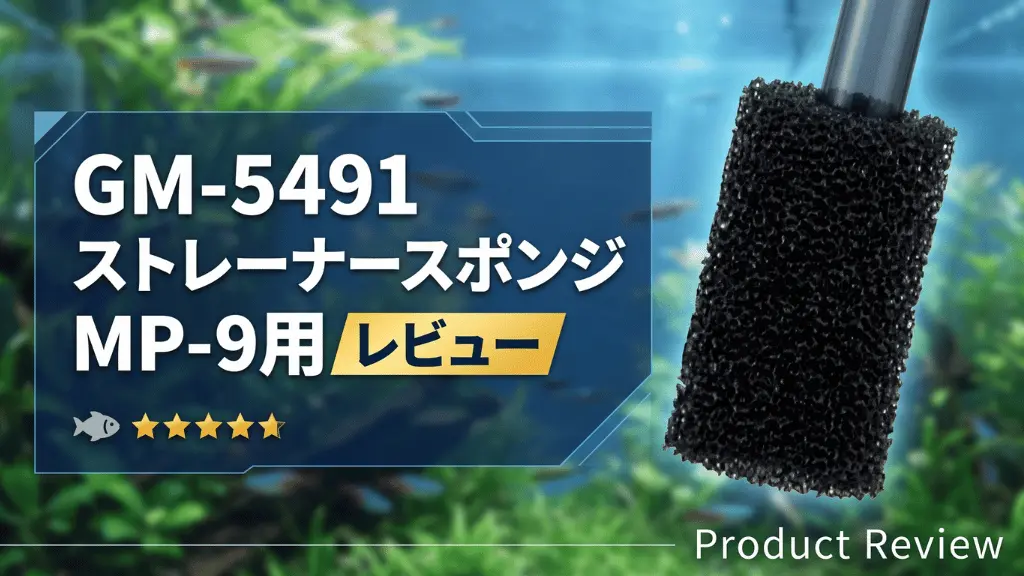 GM-5491ストレーナースポンジMP-9用レビュー！メリットとデメリットを解説