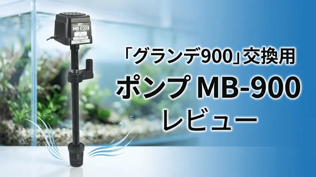 グランデ900交換用ポンプMB-900レビュー！メリットとデメリットを解説