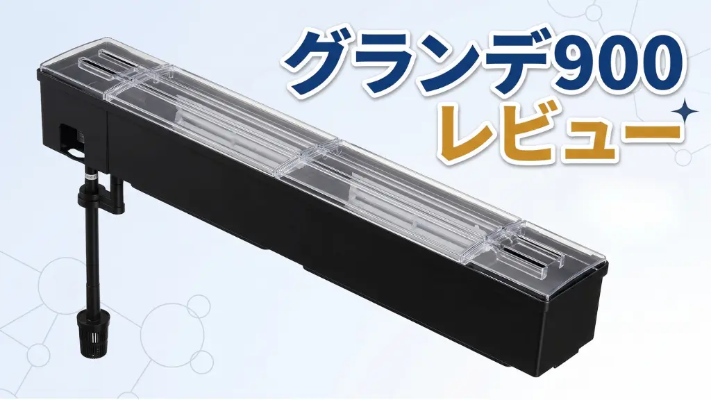グランデ900レビュー！メリットとデメリットを解説