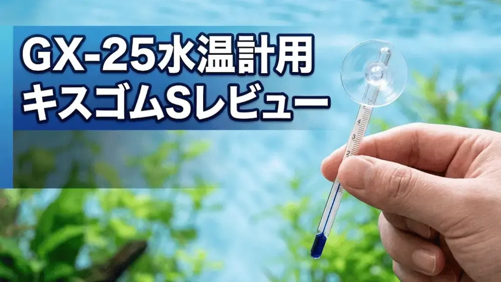 GX-25水温計用キスゴムSレビュー！メリットとデメリットを解説
