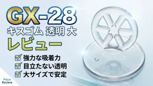 GX-28キスゴム透明大レビュー！メリットとデメリットを解説