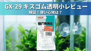 GX-29キスゴム透明小レビュー！メリットとデメリットを解説
