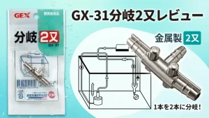 GX-31分岐2又レビュー！メリットとデメリットを解説