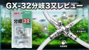 GX-32分岐3又レビュー！メリットとデメリットを解説