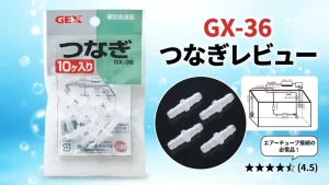 GX-36つなぎレビュー！メリットとデメリットを解説