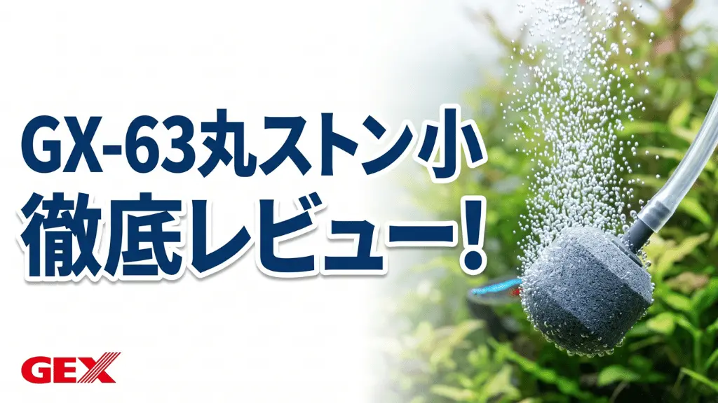 GX-63丸ストン小レビュー！メリットとデメリットを解説