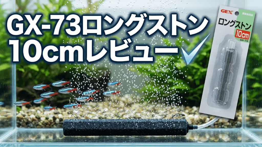 GX-73ロングストン10cmレビュー！メリットとデメリットを解説